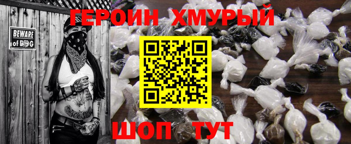 Героин Heroin Клин